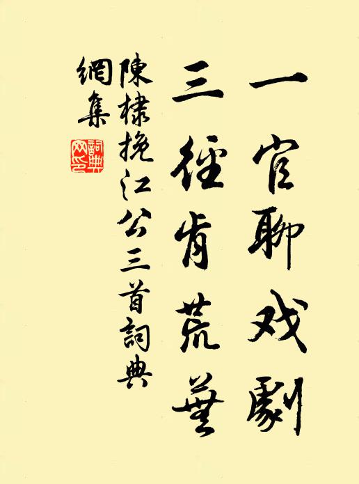 陈棣一官聊戏剧，三径肯荒芜书法作品欣赏