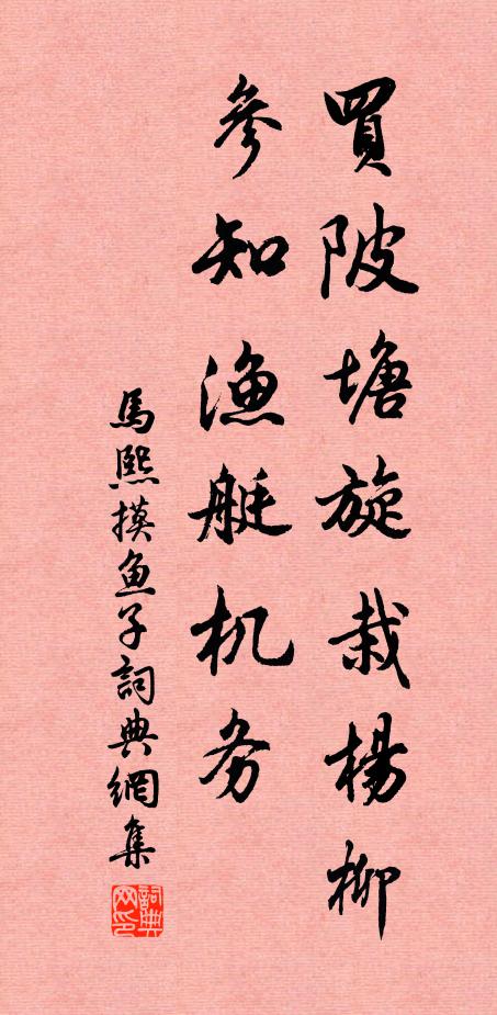 马熙买陂塘旋栽杨柳,参知渔艇机务书法作品欣赏
