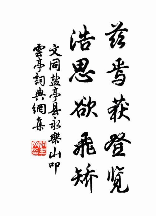 文同兹焉获登览，浩思欲飞矫书法作品欣赏