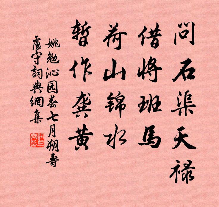 姚勉问石渠天禄，借将班马，荷山锦水，暂作龚黄书法作品欣赏