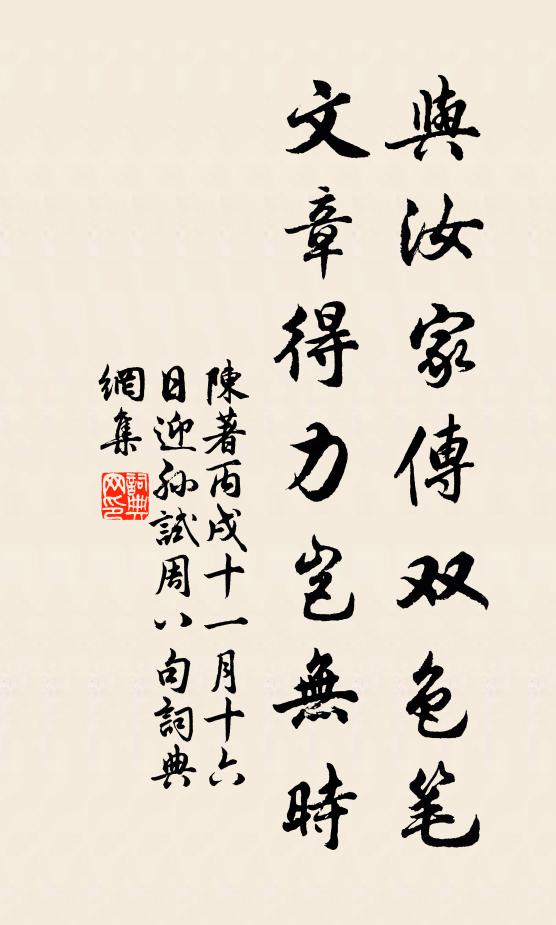 陈著与汝家传双色笔，文章得力岂无时书法作品欣赏
