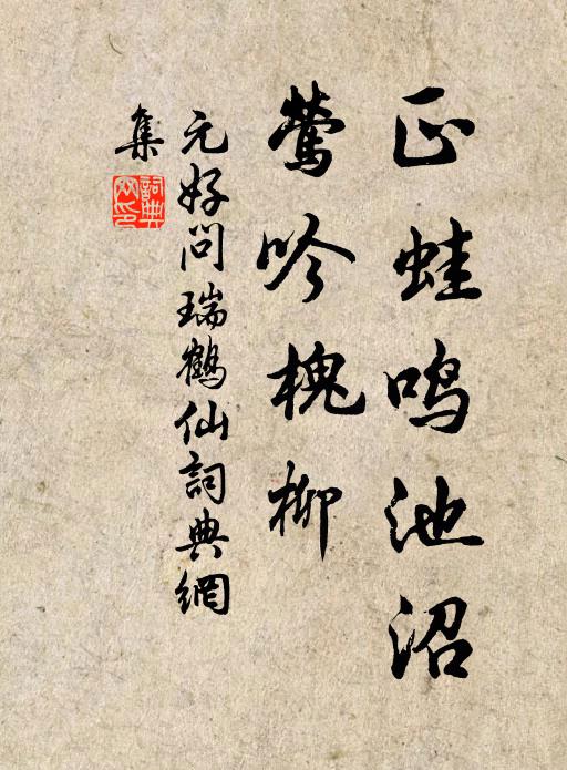 元好问正蛙鸣池沼，莺吟槐柳书法作品欣赏