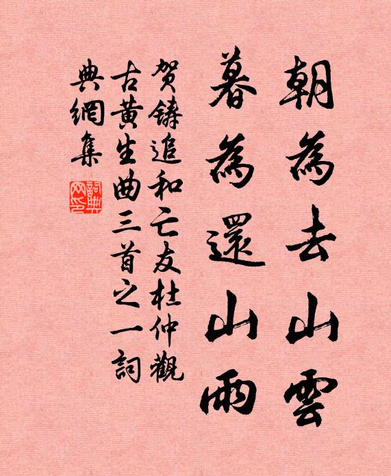 贺铸朝为去山云，暮为还山雨书法作品欣赏
