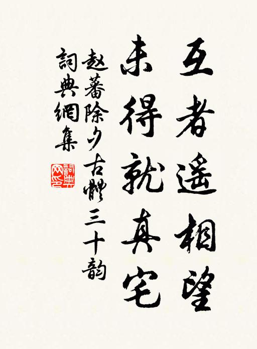 赵蕃互者遥相望，未得就真宅书法作品欣赏