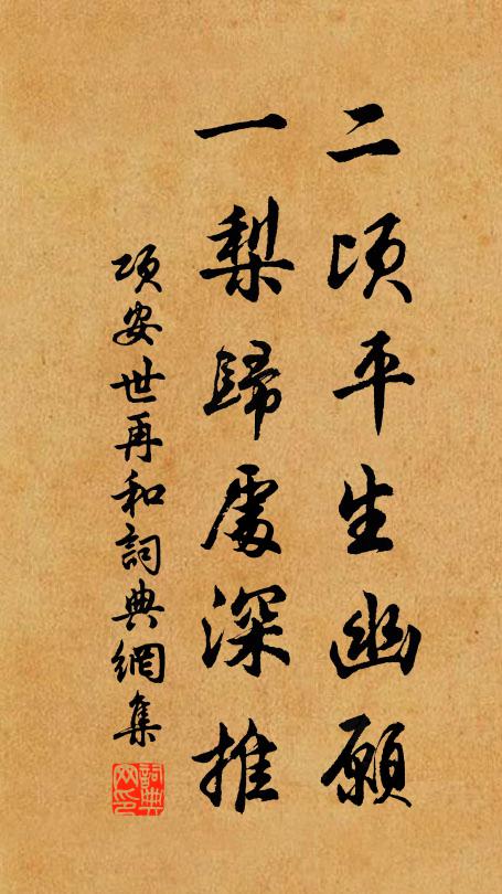 项安世二顷平生幽愿，一梨归处深推书法作品欣赏