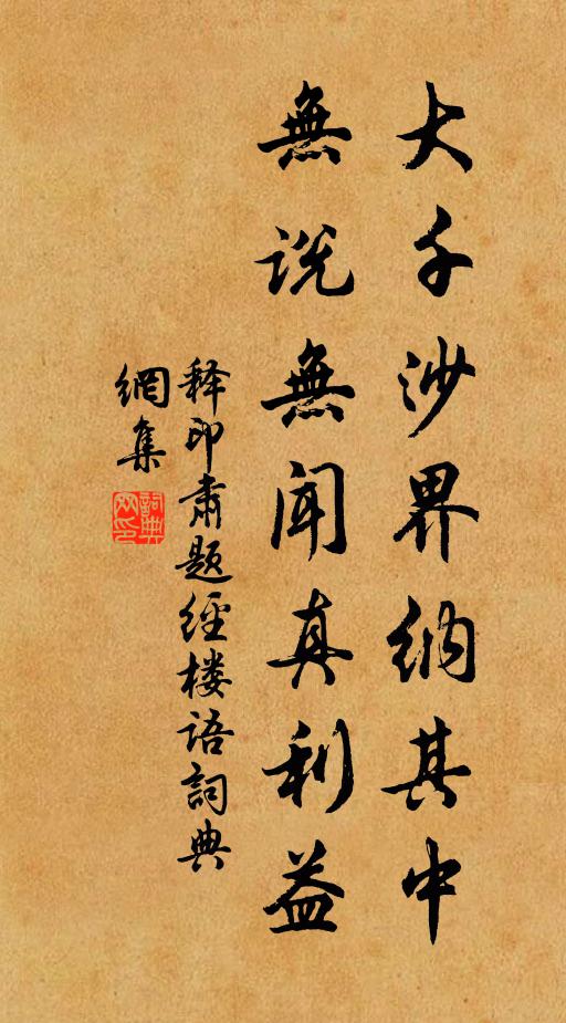 释印肃大千沙界纳其中，无说无闻真利益书法作品欣赏
