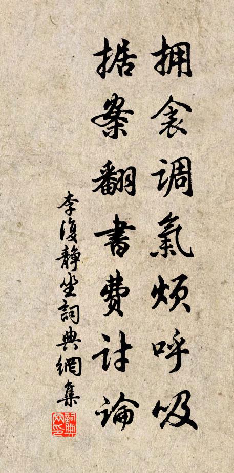 李复拥衾调气烦呼吸，据案翻书费讨论书法作品欣赏