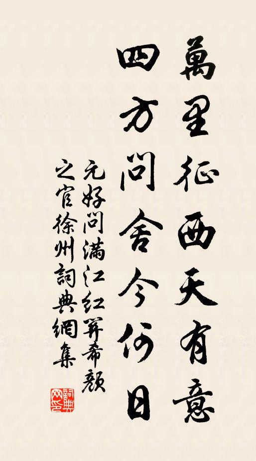 元好问万里征西天有意，四方问舍今何日书法作品欣赏