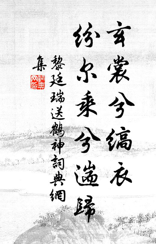 黎廷瑞玄裳兮缟衣，纷尔乘兮遄归书法作品欣赏