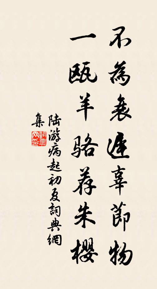 陆游不为衰迟辜节物，一瓯羊骆荐朱樱书法作品欣赏