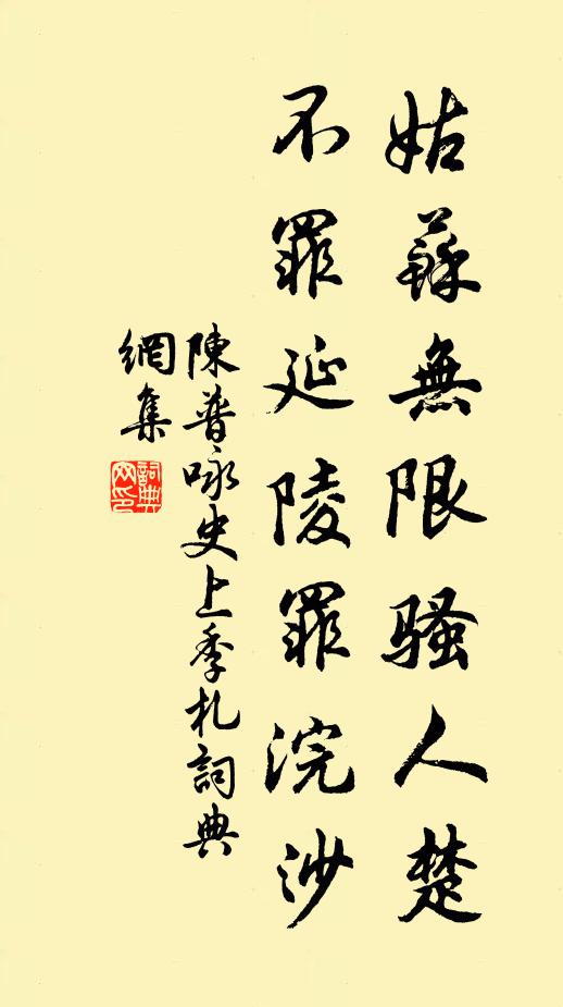 陈普姑苏无限骚人楚，不罪延陵罪浣沙书法作品欣赏