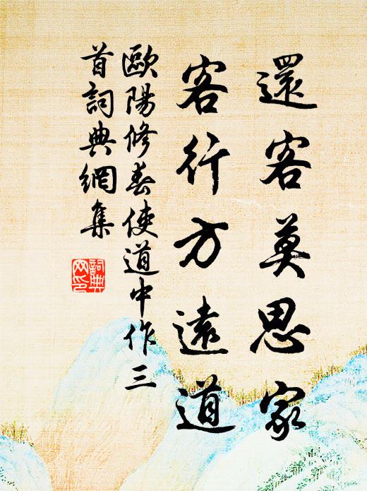 欧阳修还客莫思家，客行方远道书法作品欣赏