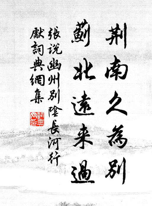 张说荆南久为别，蓟北远来过书法作品欣赏