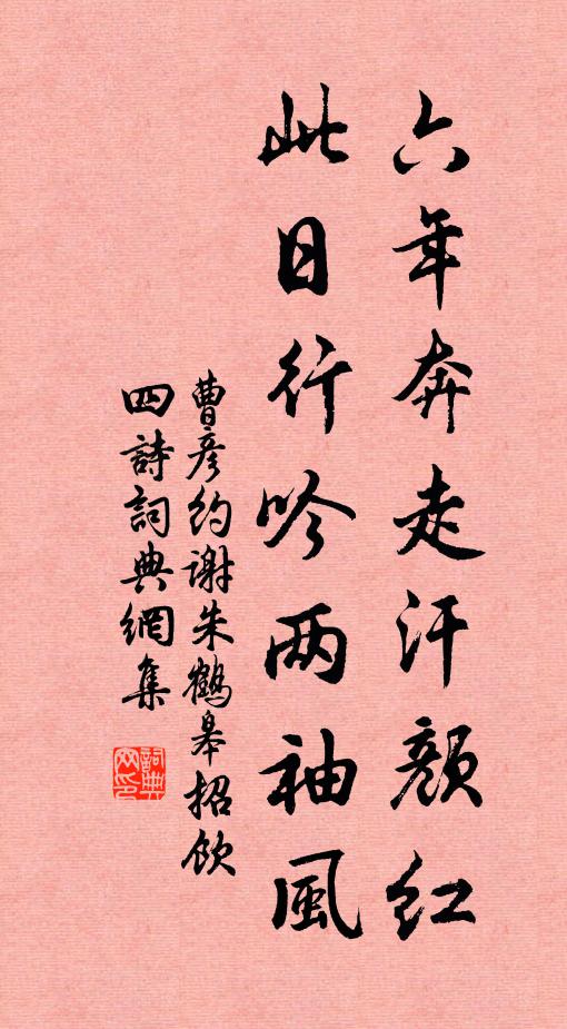 曹彦约六年奔走汗颜红，此日行吟两袖风书法作品欣赏