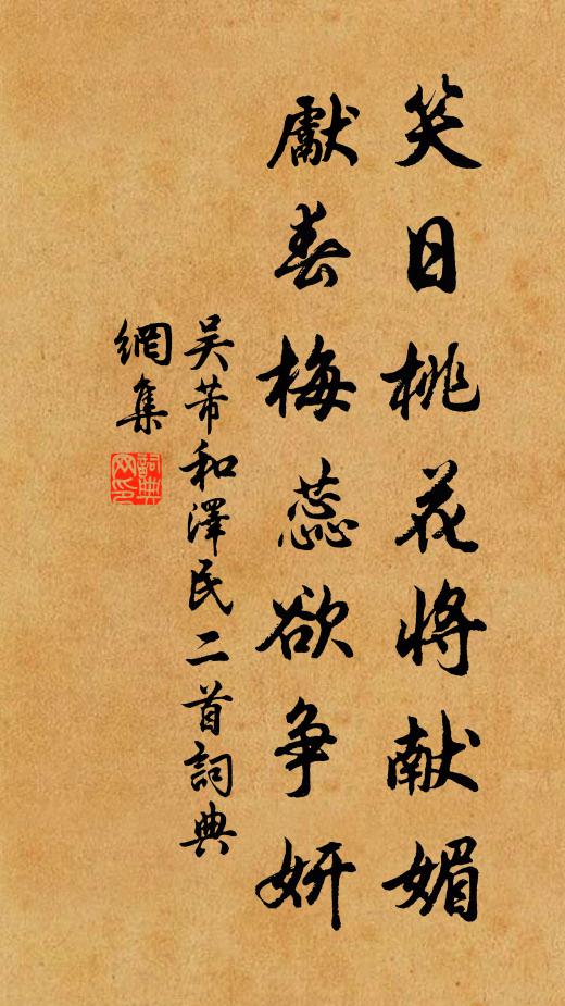吴芾笑日桃花将献媚，先春梅蕊欲争妍书法作品欣赏