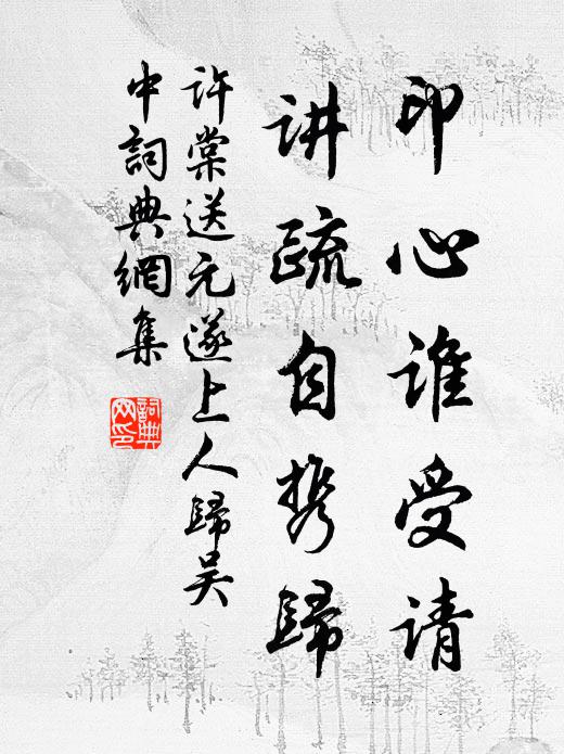 许棠印心谁受请，讲疏自携归书法作品欣赏