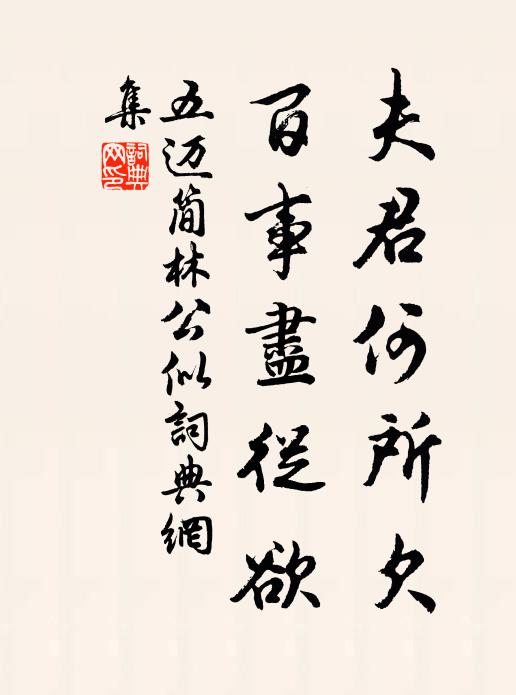 五迈夫君何所欠，百事尽从欲书法作品欣赏
