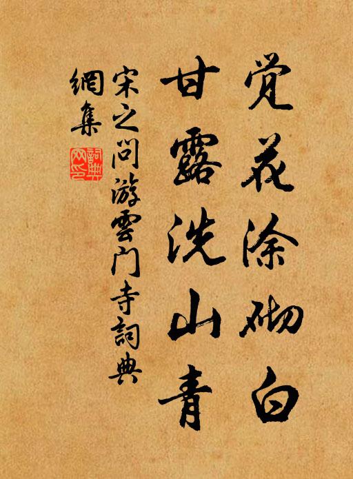 宋之问觉花涂砌白，甘露洗山青书法作品欣赏