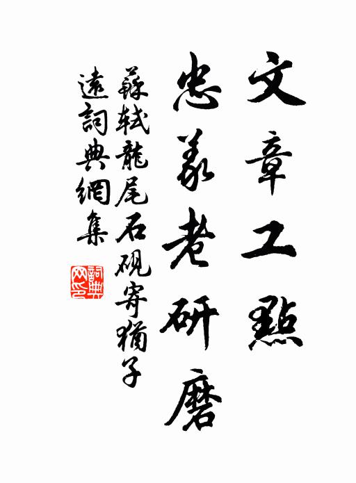 苏轼文章工点，忠义老研磨书法作品欣赏