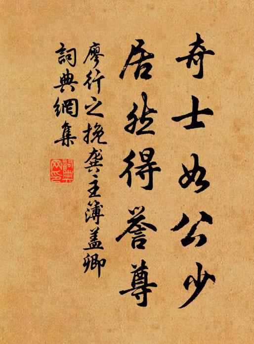 廖行之奇士如公少，居然得誉尊书法作品欣赏