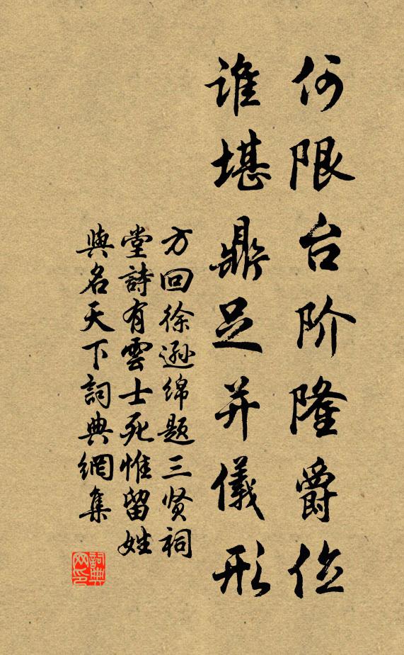 方回何限台阶隆爵位，谁堪鼎足并仪形书法作品欣赏