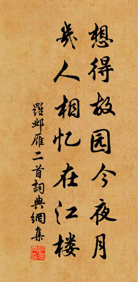 罗邺想得故园今夜月，几人相忆在江楼书法作品欣赏