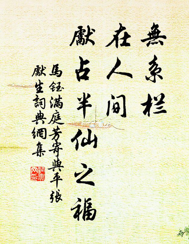 马钰无系栏，在人间，先占半仙之福书法作品欣赏