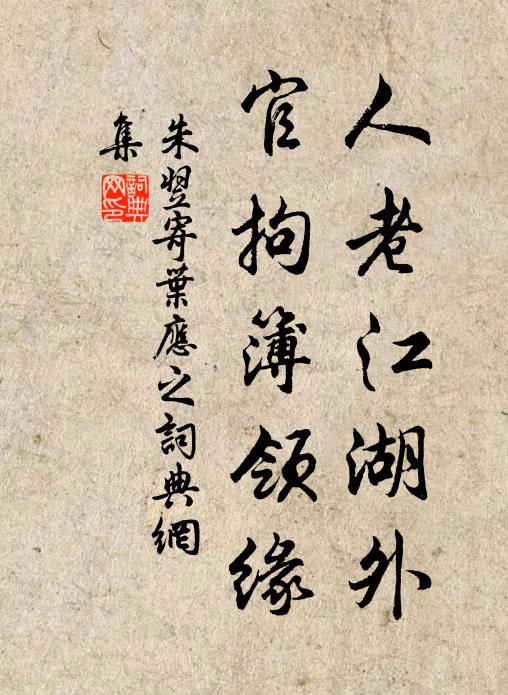 朱翌人老江湖外，官拘簿领缘书法作品欣赏