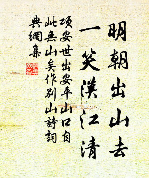 项安世明朝出山去，一笑汉江清书法作品欣赏