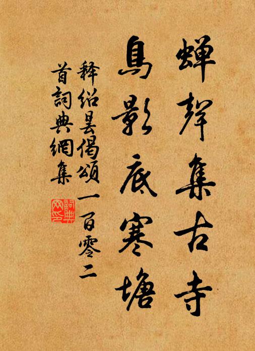 释绍昙蝉声集古寺，鸟影底寒塘书法作品欣赏