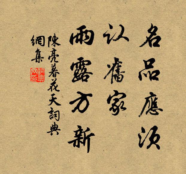 陈亮名品应须，认旧家，雨露方新书法作品欣赏