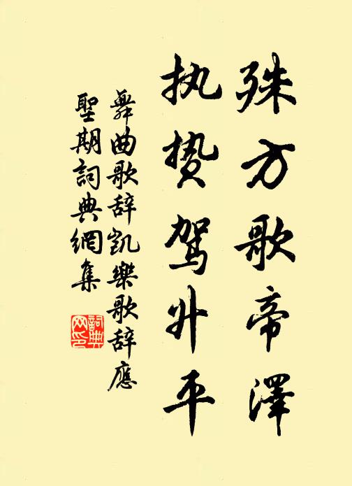 佚名殊方歌帝泽，执贽驾升平书法作品欣赏