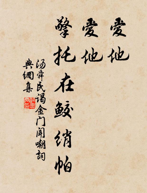 汤舜民爱他,爱他,擎托在鲛绡帕书法作品欣赏