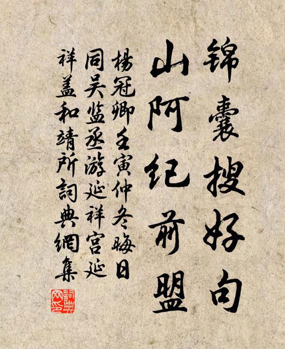 杨冠卿锦囊搜好句，山阿纪前盟书法作品欣赏