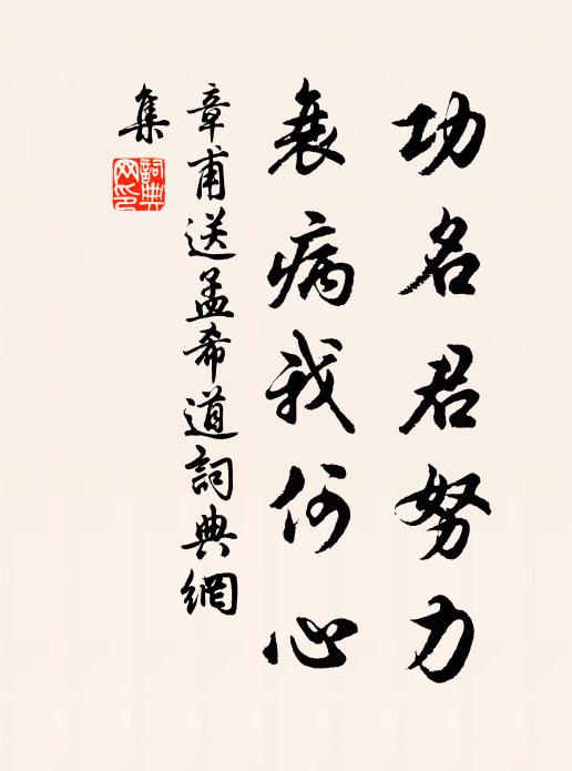 章甫功名君努力，衰病我何心书法作品欣赏