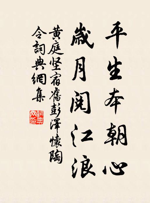 黄庭坚平生本朝心，岁月阅江浪书法作品欣赏