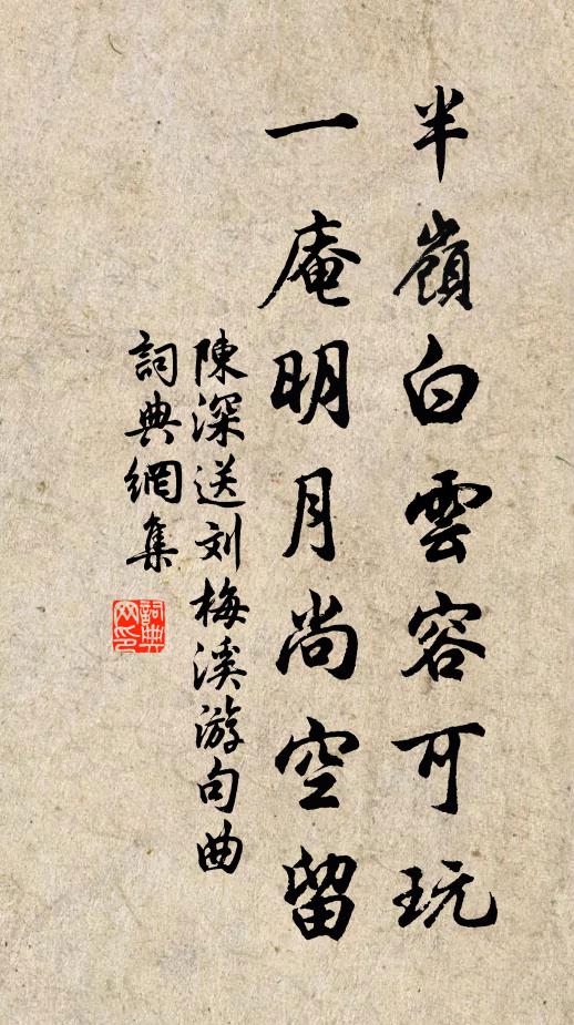 陈深半岭白云容可玩，一庵明月尚空留书法作品欣赏