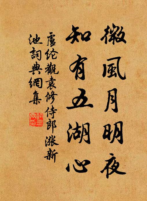 卢纶微风月明夜，知有五湖心书法作品欣赏
