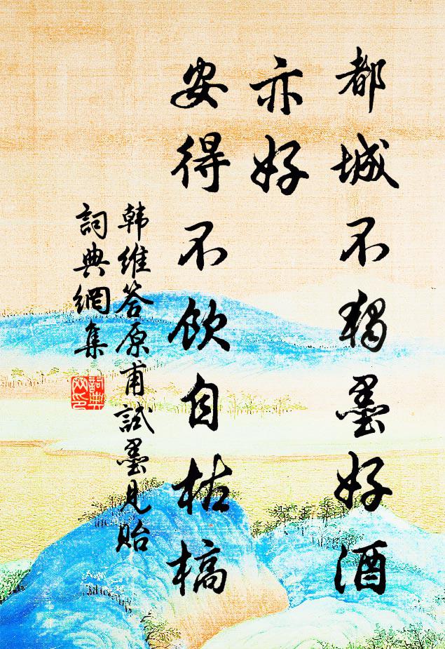 韩维都城不独墨好酒亦好，安得不饮自枯槁书法作品欣赏