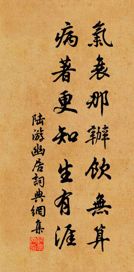 陆游气衰那办饮无算，病著更知生有涯书法作品欣赏
