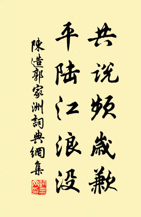 陈造共说频岁歉，平陆江浪没书法作品欣赏
