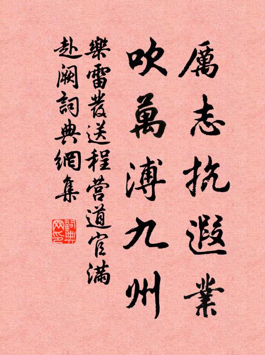 乐雷发厉志抗遐业，吹万溥九州书法作品欣赏