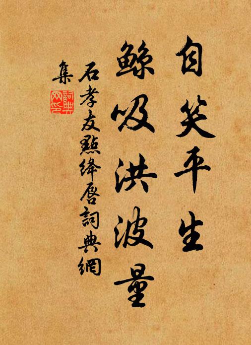 石孝友自笑平生，鲸吸洪波量书法作品欣赏