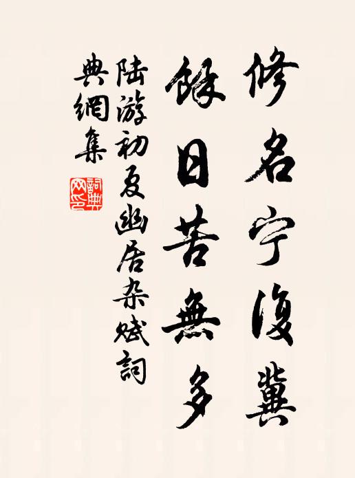 陆游修名宁复冀，余日苦无多书法作品欣赏