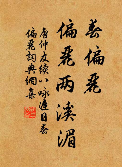 唐仲友春偏丽,偏丽两溪湄书法作品欣赏