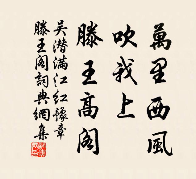吴潜万里西风，吹我上、滕王高阁书法作品欣赏