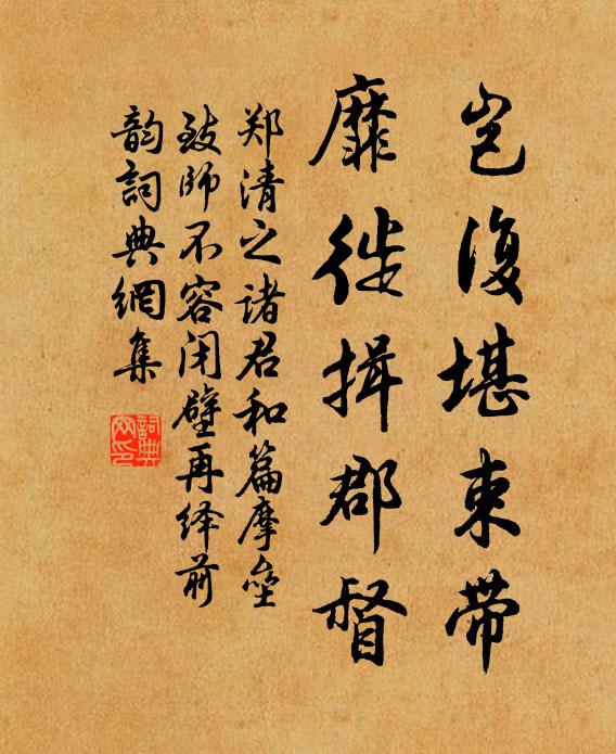 郑清之岂复堪束带，靡徙揖郡督书法作品欣赏