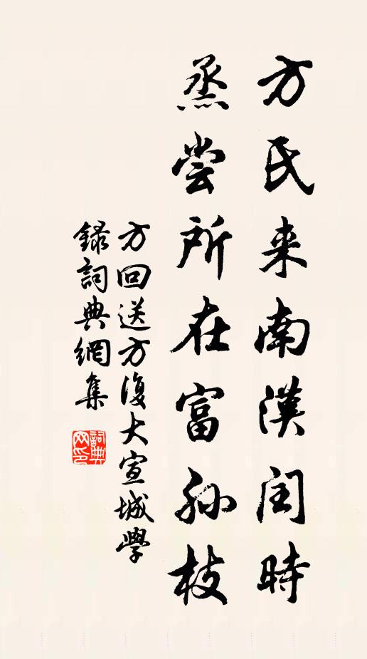 方回方氏来南汉闰时，烝尝所在富孙枝书法作品欣赏