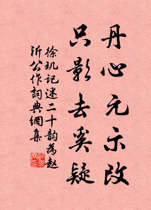 徐玑丹心元示改，只影去奚疑书法作品欣赏