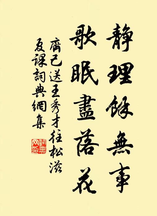 齐己静理馀无事，歌眠尽落花书法作品欣赏